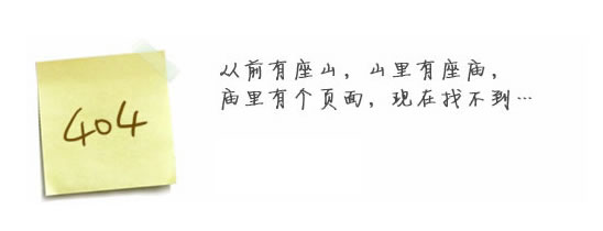 “真的很抱歉，我們搞丟了頁面……”要不去網(wǎng)站首頁看看？